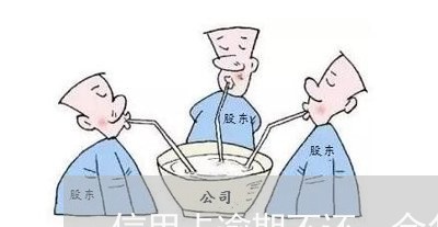 信用卡逾期不还 会怎么样 信用卡逾期不还 会怎么样